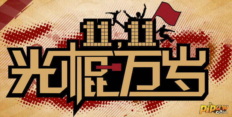 大召唤师光棍万岁